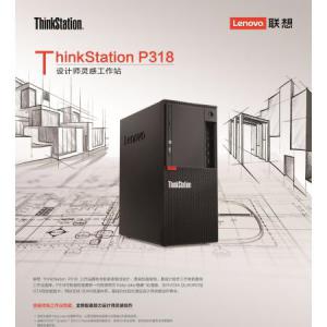ThinkStation P318（i5/8G/256G/P600）